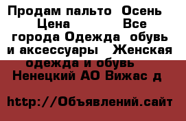 Продам пальто. Осень. › Цена ­ 5 000 - Все города Одежда, обувь и аксессуары » Женская одежда и обувь   . Ненецкий АО,Вижас д.